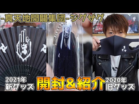 【ぱん】ジグザグ　グッズ３点おまとめセット ぱん】ジグザグ グッズ3点おまとめセット 真天地開闢集団