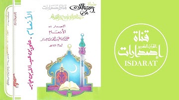 سورة الأنعام من تراويح 1411 بجدة - الشيخ علي جابر رحمه الله