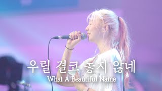 우릴 결코 놓지 않네 What A Beautiful Name | 예람워십