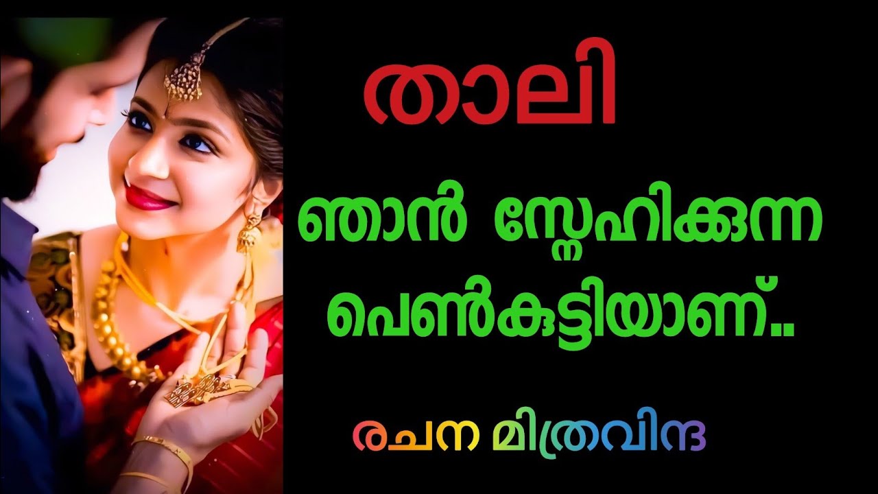 താലി PART 2 രുചിച്ചു നോക്കാതെ വിട്ടു കളയാൻ പറ്റില്ല കേട്ടോടാ... അത്രയ്ക്ക് സൊയമ്പൻ സാധനമാണ് 