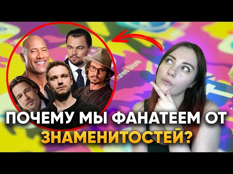 Почему мы фанатеем от знаменитостей? | DeeaFilm