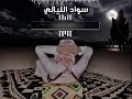 شيلات 2025 شيلة سواد الليالي كلمات واداء ابو مطلق الفرجي Abu Mutlaq Al Faraji 