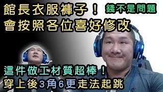 【館長】金剛直播(20180702)_館長:350元佛心價！我的衣服褲子都可按照各位喜好修改大眾喜好！！錢不是問題～衣服做工超好～穿上後3角6更走法!! 頭沒在看地上的