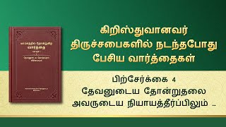 தேவனுடைய வார்த்தைகள் | பிற்சேர்க்கை 4: தேவனுடைய தோன்றுதலை அவருடைய நியாயத்தீர்ப்பிலும் சிட்சையிலும் காணுதல்