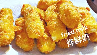 Crispy Chinese Fried Milk Recipe |  脆皮炸鲜奶