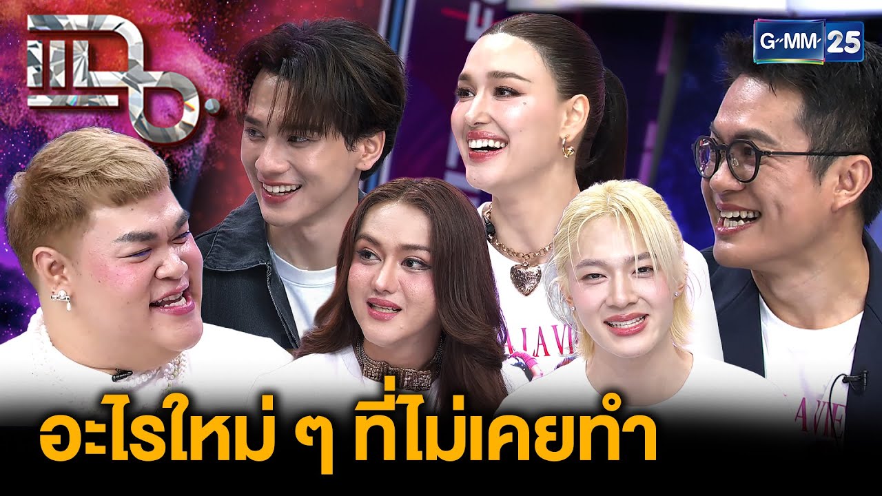 “ดีว่า..ราวี” ภาพยนตร์คอมเมดี้ มอบความสุขส่งท้ายปี ดีว่ายุค 90 ปะทะศิลปิน GEN Z | แฉ 11 ธ.ค. 68[3/3]