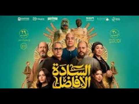 فيلم السادة الافاضل كامل بجودة عالية حصري