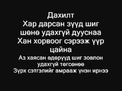 Jargalsaihan - Horiotoi jujgiin duu lyrics