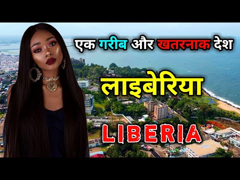 लाइबेरिया - एक खतरनाक और गरीब देश || Amazing Facts About Liberia in Hindi