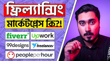 ফ্রিল্যান্সিং মার্কেটপ্লেস কি?! - Freelancing Tutorial For Beginners