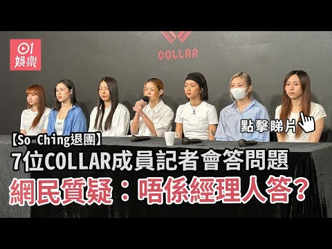 足本版｜So Ching退隊缺席COLLAR記者會 Winka解釋8-1=0：歸零重新出發｜Channel C HK