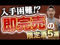 【売り切れ確定】予約必須の超限定日本酒をご紹介！！　赤武/寒菊/Ohmine/ちえびじん/山川光男
