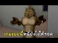 เกมแบบนี้จะหนียังไงให้รอด