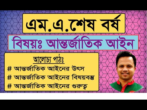 আন্তর্জাতিক আইনের উৎস, আন্তর্জাতিক আইনের  বিষয়বস্তু ও গুরুত্ব