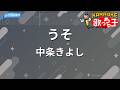 【カラオケ】うそ/中条きよし