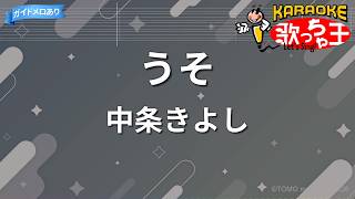 【カラオケ】うそ/中条きよし