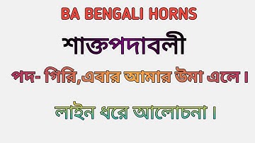 পদ-"গিরি,এবার আমার উমা এলে"(শাক্তপদাবলী) লাইন ধরে আলোচনা B.A BENGALI HORNS by AMADER CLASS