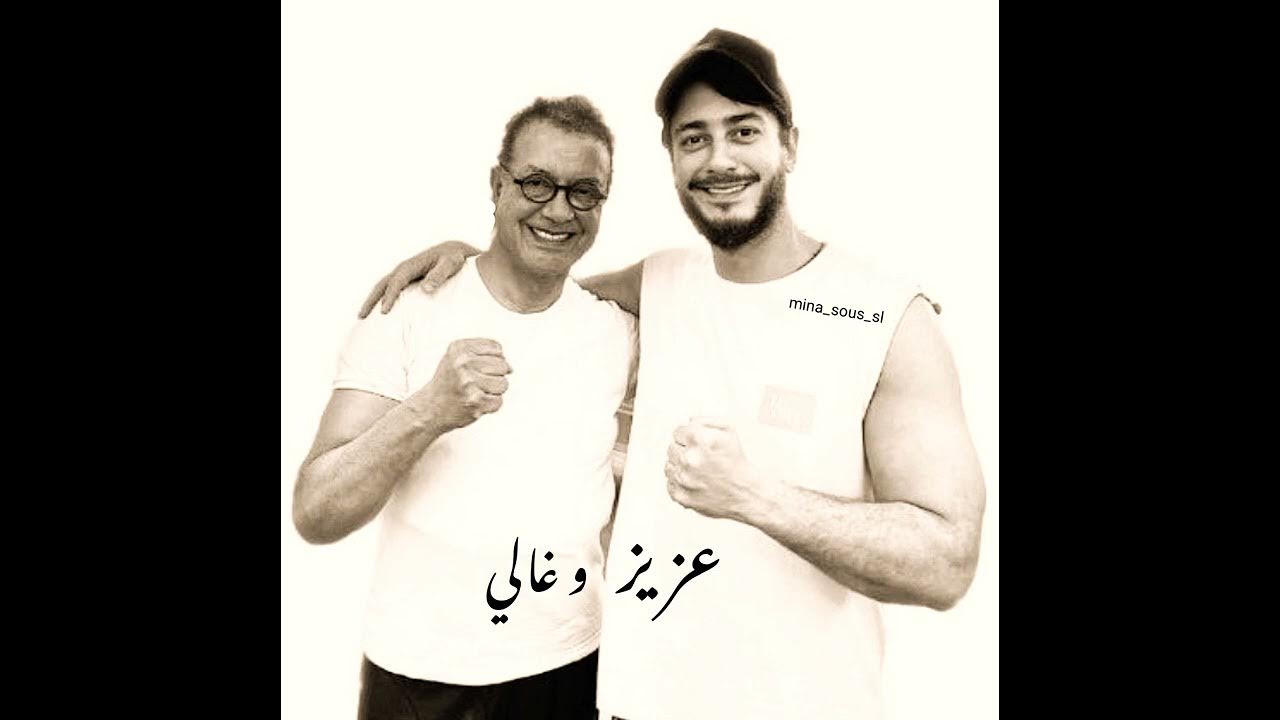Saad lamjarred Bachir abdou(Aziz w Ghali) (سعد المجرد بشير عبدو(عزيز وغالي Saad lamjarred Bachir abdou(Aziz w Ghali) (سعد المجرد بشير عبدو(عزيز وغالي