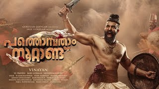 Pathonpatham Noottandu-Official Teasersiju Wilsonanoop Menonchemban Vinod Deepti Sati