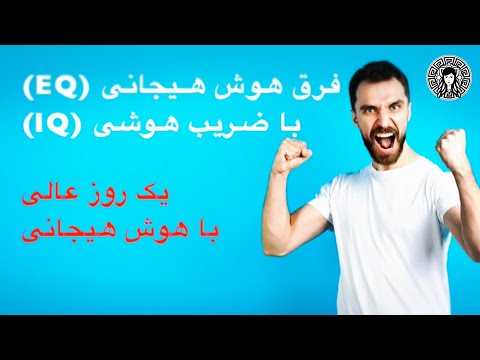 تصویری: آیا هوش و IQ مترادف هستند؟