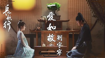 Thumbnail of 摩登兄弟刘宇宁 - 一爱如故 | 刘宇宁深情歌声守护皓嫣爱情 |《长歌行》插曲MV | The Long Ballad - OST