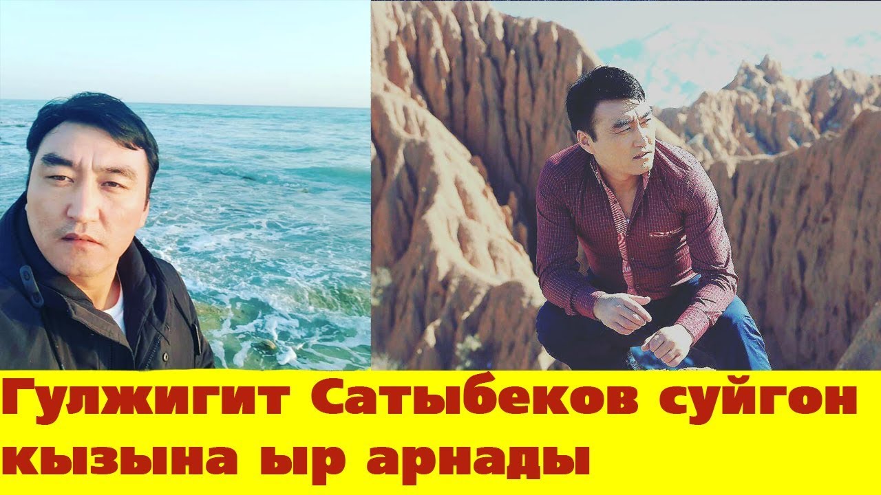 Гулжигит сатыбеков все песни