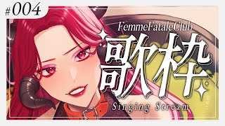 【#Karaoke /歌枠】同接110人目標！今日はリクエスト歌枠♡土曜22時は  #ファムクラ 【ファム・ファタル/#vtuber 】