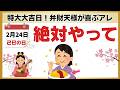 【開運】2月24日までに絶対やって！弁財天様が家に住み着く「最強の習慣」。2026年初の己巳の日×大明日