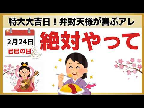【開運】2月24日までに絶対やって！弁財天様が家に住み着く「最強の習慣」。2026年初の己巳の日×大明日のサムネイル