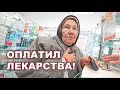 ОПЛАТИЛ ЛЕКАРСТВА БАБУШКАМ. Часть 1.