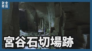 【探訪】眼前に「石の神殿」神秘体験　（福井・あわら市）