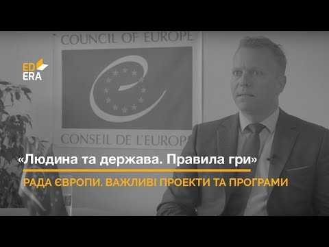 «Міжнародні організації». Рада Європи. Важливі проекти та програми