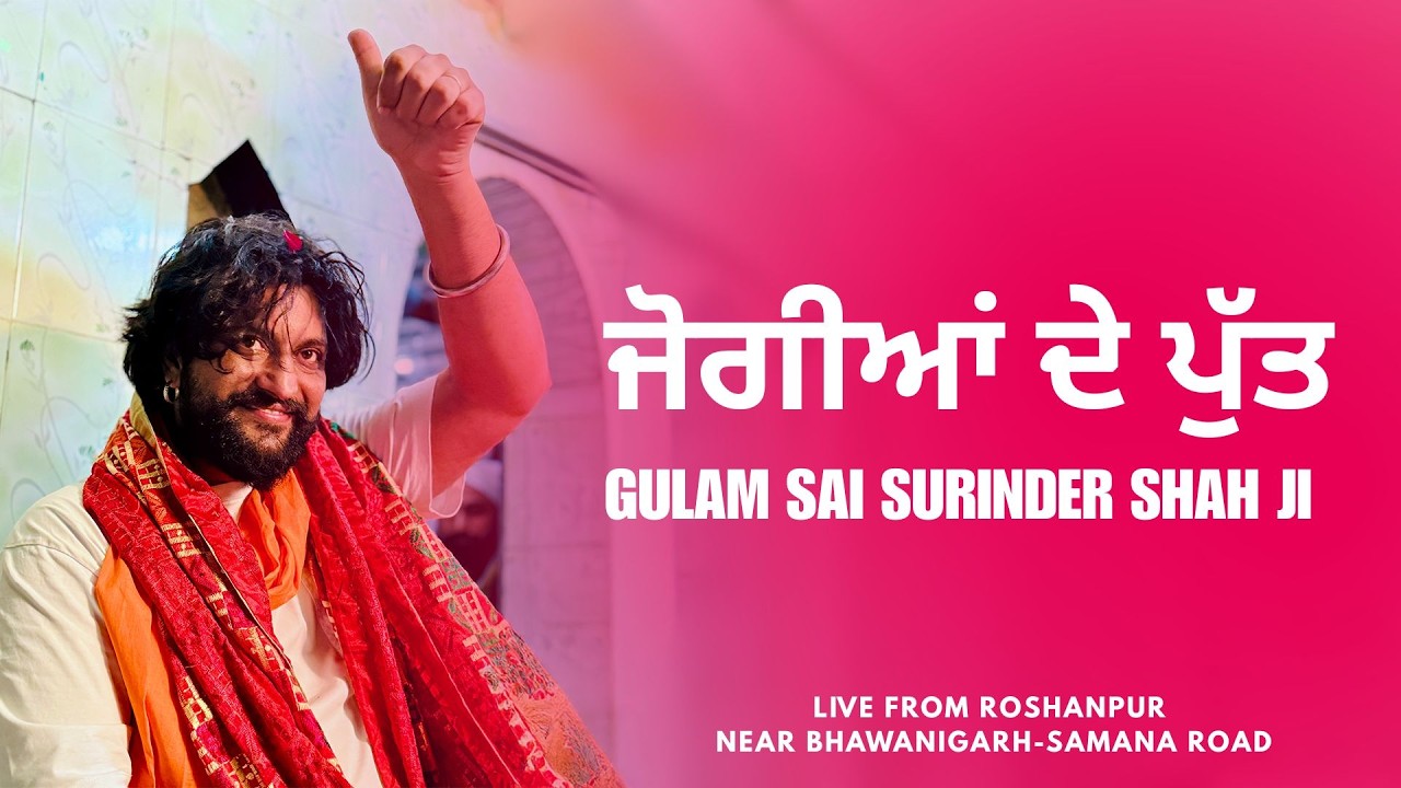 ਜੋਗੀਆਂ ਦੇ ਪੁੱਤ | Gulam Sai Surinder Shah Ji | Bakarpur | Live