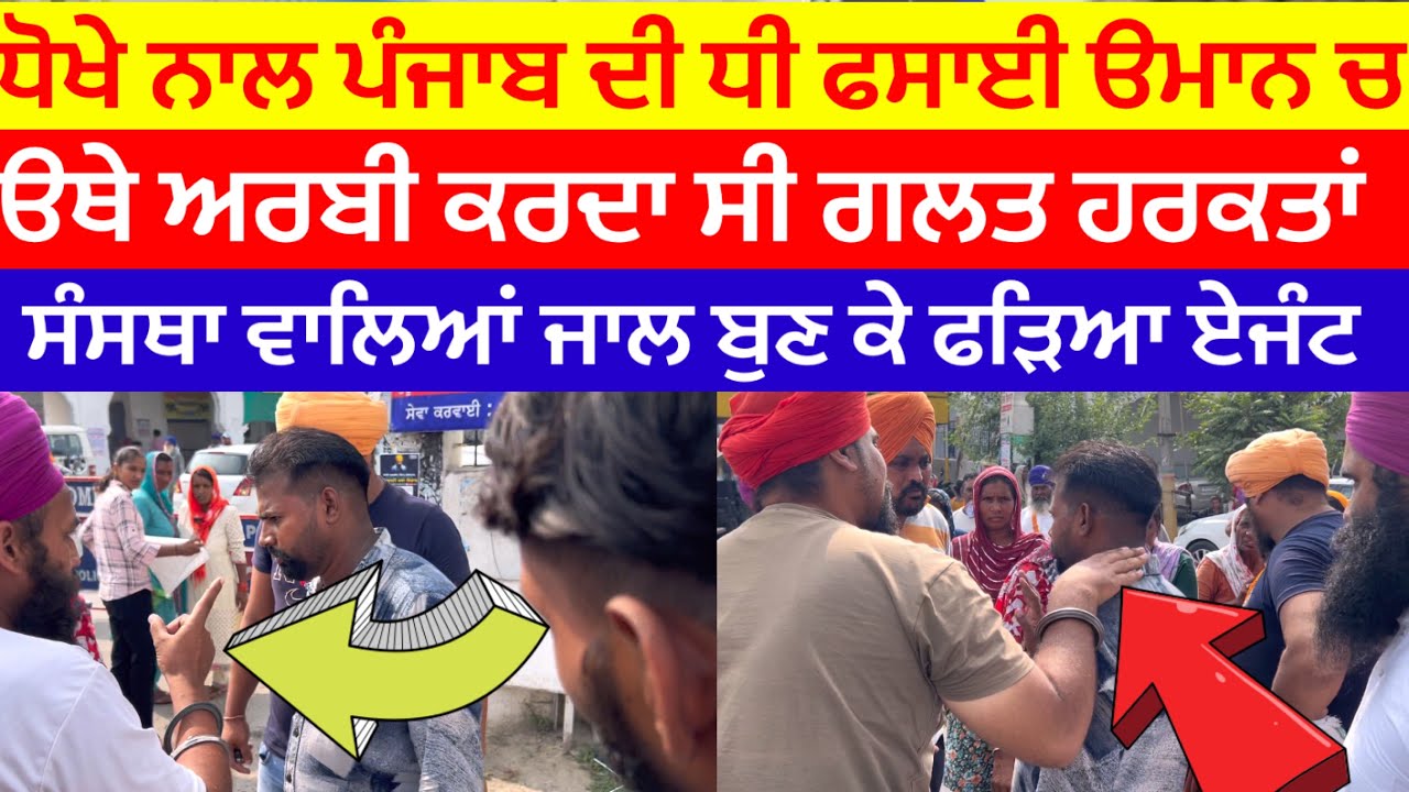 ਵਿਦੇਸ਼ ਚ ਪੰਜਾਬ ਦੀ ਧੀ ਨਾਲ ਹੁੰਦਾ ਸੀ ਗਲਤ ਕੰਮ ਫਿਰ ਸੰਸਥਾ ਵਾਲਿਆਂ ਜੋ ਕੀਤਾ ਤੁਸੀ ਖੁਦ ਹੀ ਵੇਖਲੋ#viral #humanity