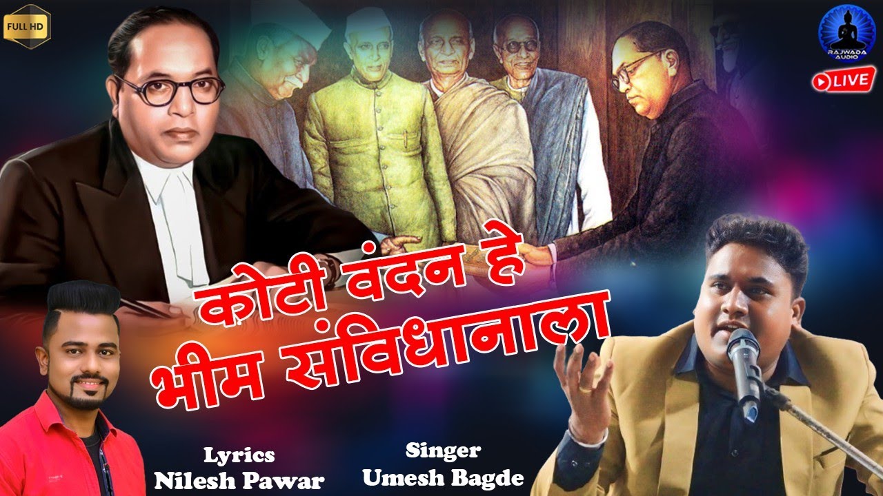 कोटी वंदन हे भीम संविधानाला | Koti Vandan Bhim Sanvidhanala | Umesh Bagde | Rajwada Audio