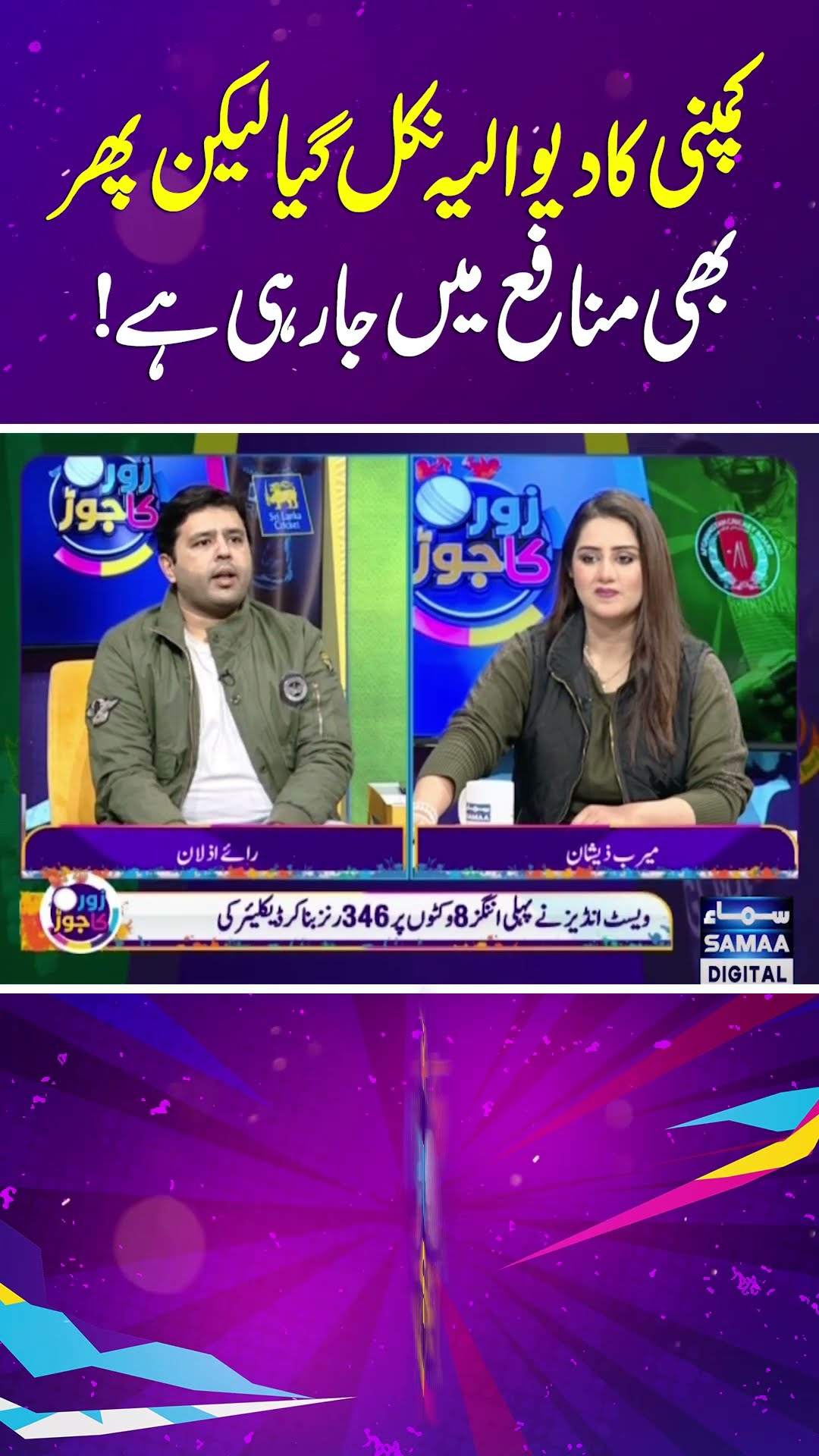 Pak Vs WI Squard Announced | Zor Ka Jor | Samaa TV | #trendingshorts