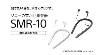 ソニー 首かけ集音器 SMR-10 製品の活用方法