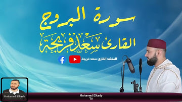 والسماء ذات البروج 💚 تلاوة هادئة لسورة البروج 💚 صوت جميل جدا يفوق الوصف
