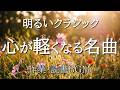 【前向きになれるクラシック60分】気持ちが軽くなる名曲集｜作業用・読書・リラックスBGM｜モーツァルト・ベートーヴェン