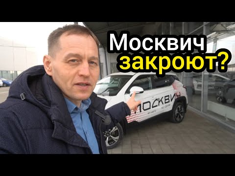 Всё! Вывеску сняли. Москвич закрывается? Даже за 1 000 000 не могут найти директора