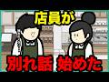 カフェ店員が別れ話をし始めて気まずい【アニメ】【コント】