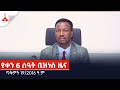የቀን 6 ሰዓት ቢዝነስ ዜና…ጥቅምት 19/2016 ዓ.ም Etv | Ethiopia | News