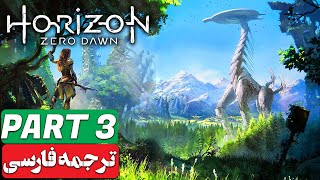 Horizon Zero Dawn | هورایزن زیرو داون - Part 3 - دوبله فارسی