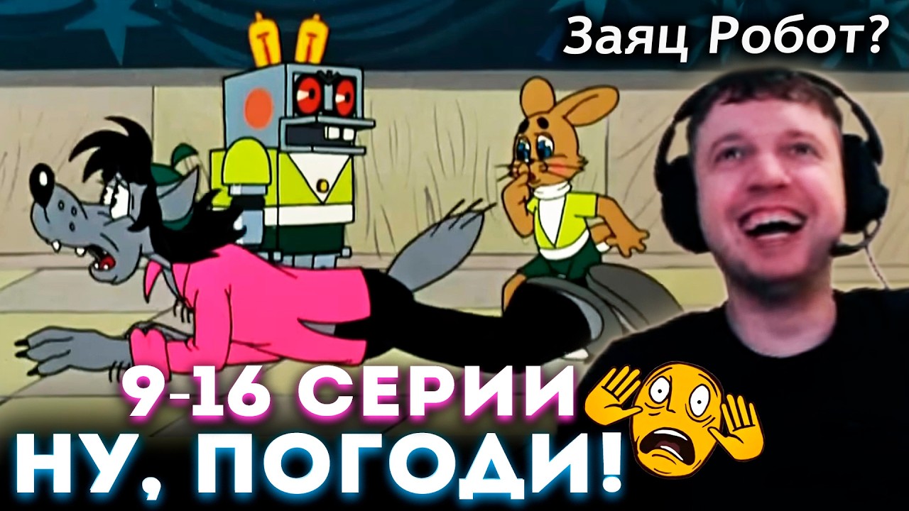 ПАПИЧ Смотрит НУ, ПОГОДИ! 9-16 Серия