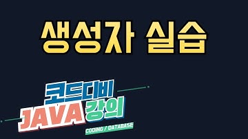 자바 - 생성자(Constructor) 실습