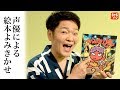 声優による絵本よみきかせ【かみなり どん】出演:山口勝平