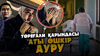 Өмірді Қимастықтан Жылады! Фариза Төреәлі Жаман Ауруға Шалдыққан Ба?