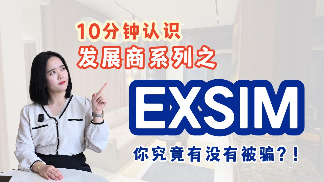 【10分钟了解一个发展商系列】之Exsim 买家究竟有没有被骗 😱