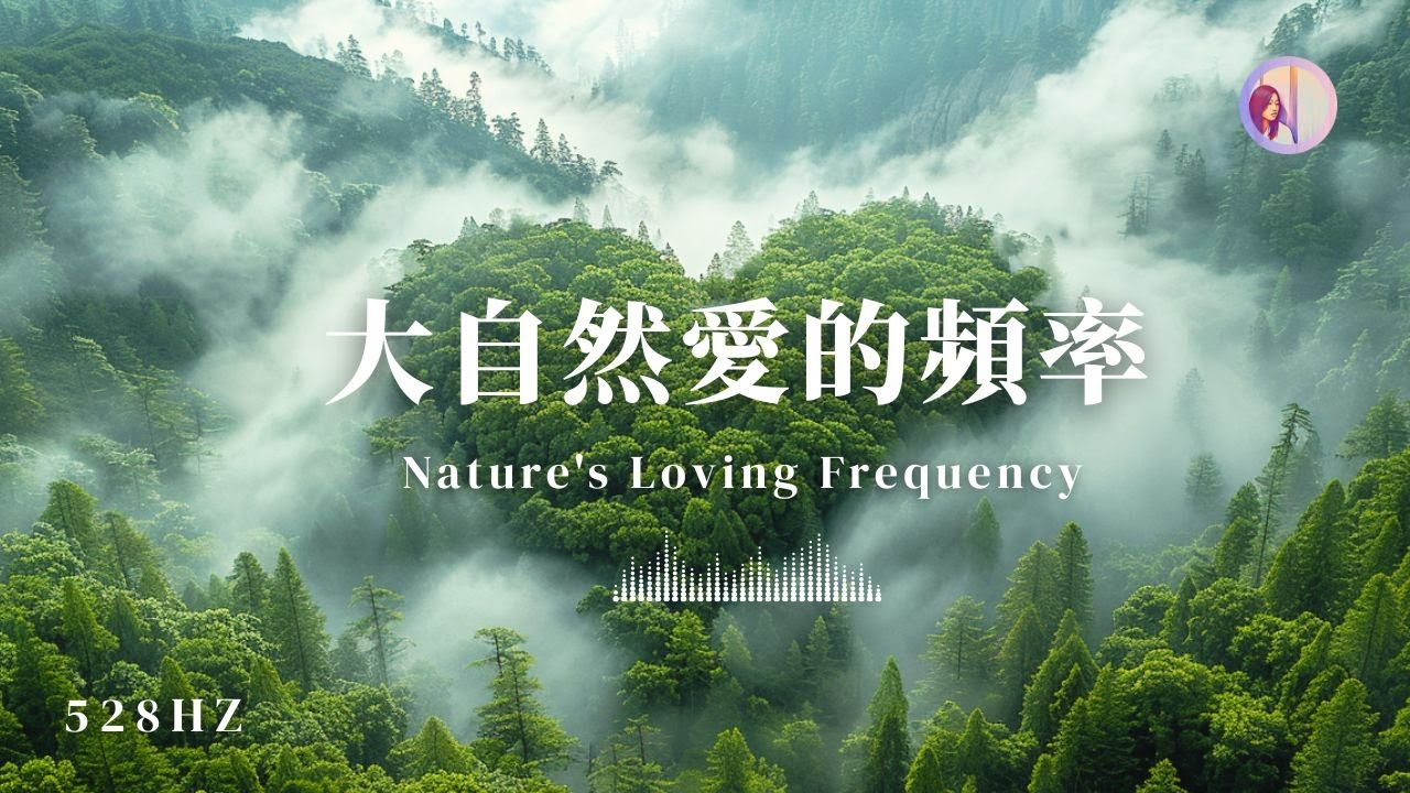 Медитационная музыка с частотой любви природы: вегетативная нервная система｜528Гц, сон, расслабление