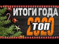 Топ года 2020 \ Итоги года, лучшие Настольные игры 2020